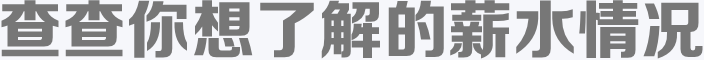 查查你想了解的薪水情况