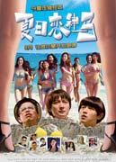 2011最新电影 推荐：夏日恋神马(Summer Love)