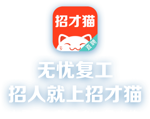 招才猫直聘-快速招人