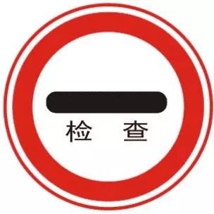 停车检查
