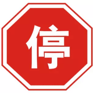 停车让行