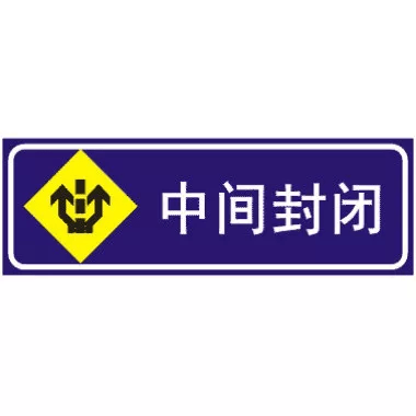 中间封闭