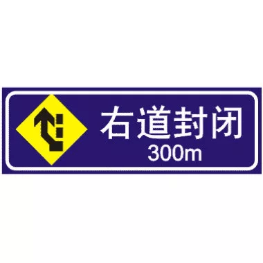 前方300M右道封闭