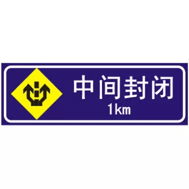 前方1KM中间封闭