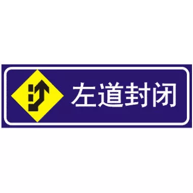 左道封闭