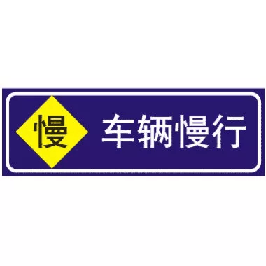 车辆慢行