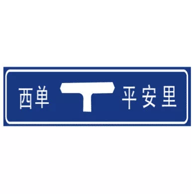 丁字交叉路口