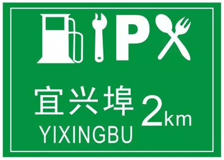 服务区预告