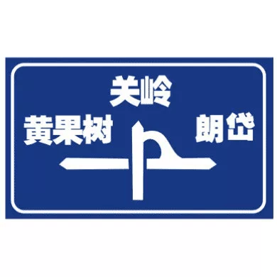 互通式立交