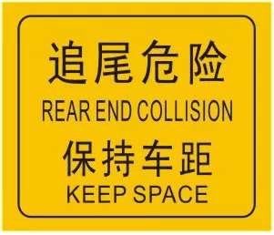 车距确认