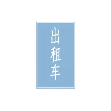 出租车专用待客停车位